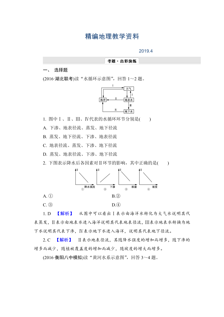 精編【解密高考】地理一輪作業(yè)：31 自然界的水循環(huán)與水資源的合理利用 Word版含解析_第1頁