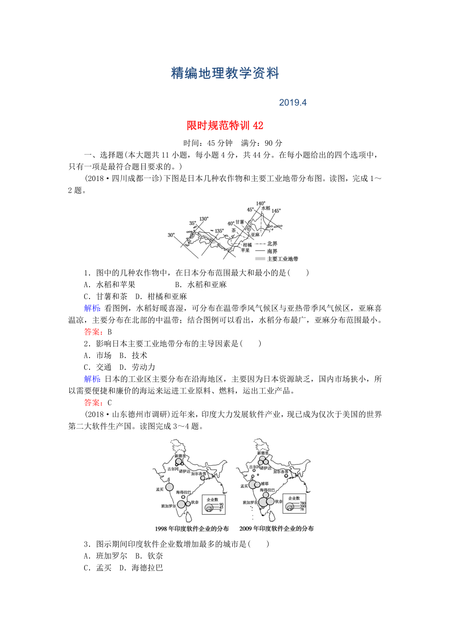 精編高考地理總復(fù)習(xí) 限時規(guī)范特訓(xùn)：42_第1頁