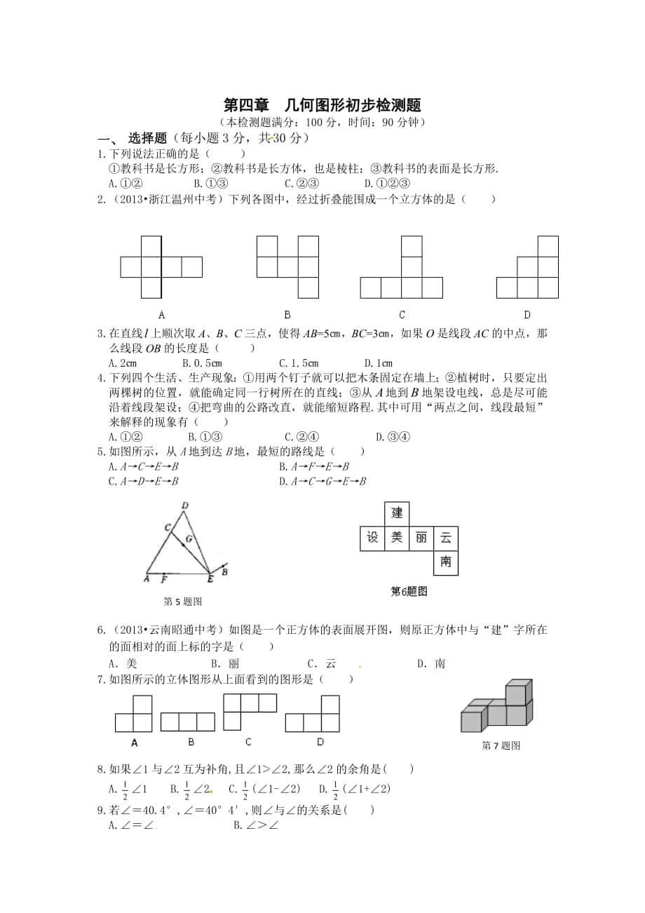 精修版人教版七年级上数学第四章几何图形初步检测题含答案_第1页