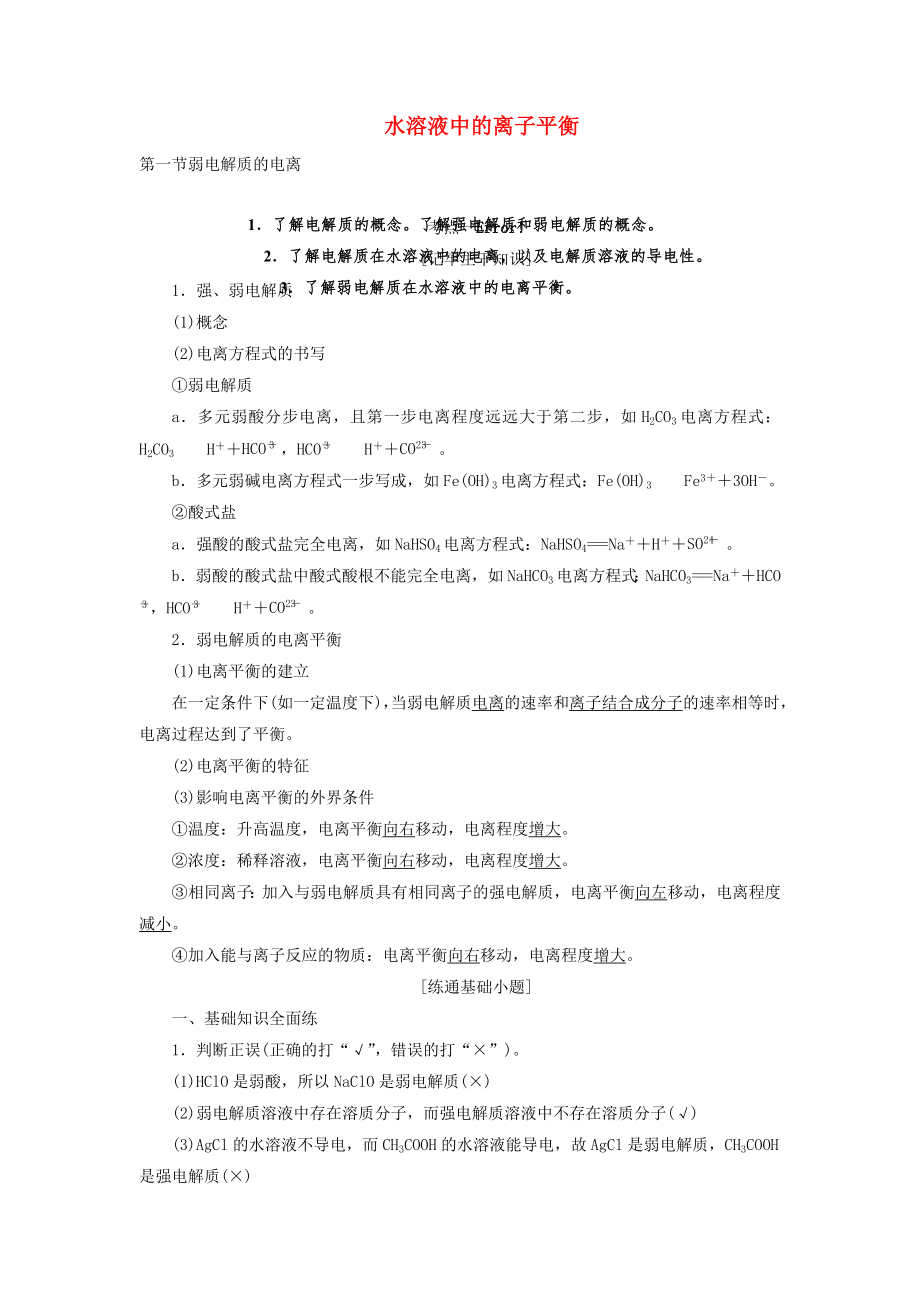 【三維設(shè)計】教師用書版高考化學(xué) 第八章 水溶液中的離子平衡復(fù)習(xí) 新人教版_第1頁