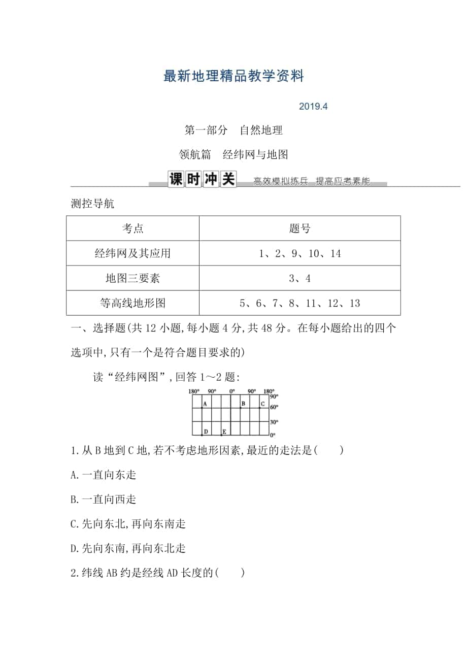 最新导与练高三地理人教版一轮复习练习：领航篇　经纬网与地图 Word版含解析_第1页