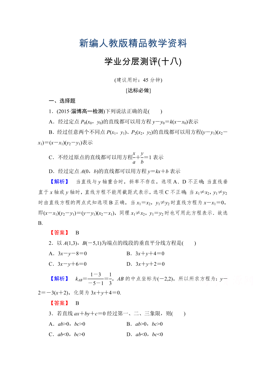 新編高中數(shù)學(xué)人教A版必修二 第三章 直線與方程 學(xué)業(yè)分層測(cè)評(píng)18 含答案_第1頁