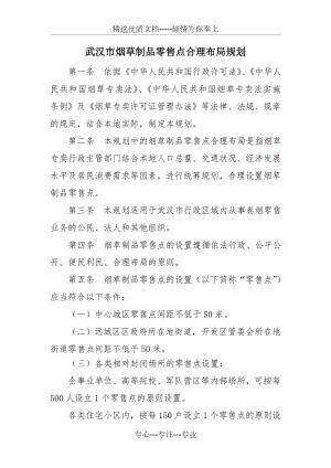 2011武汉市烟草制品零售点合理布局规划-正式稿