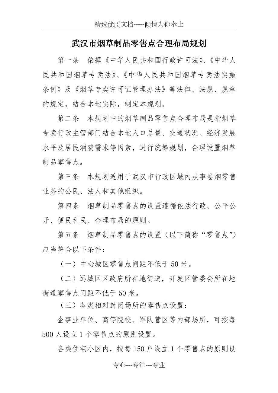 2011武汉市烟草制品零售点合理布局规划-正式稿_第1页