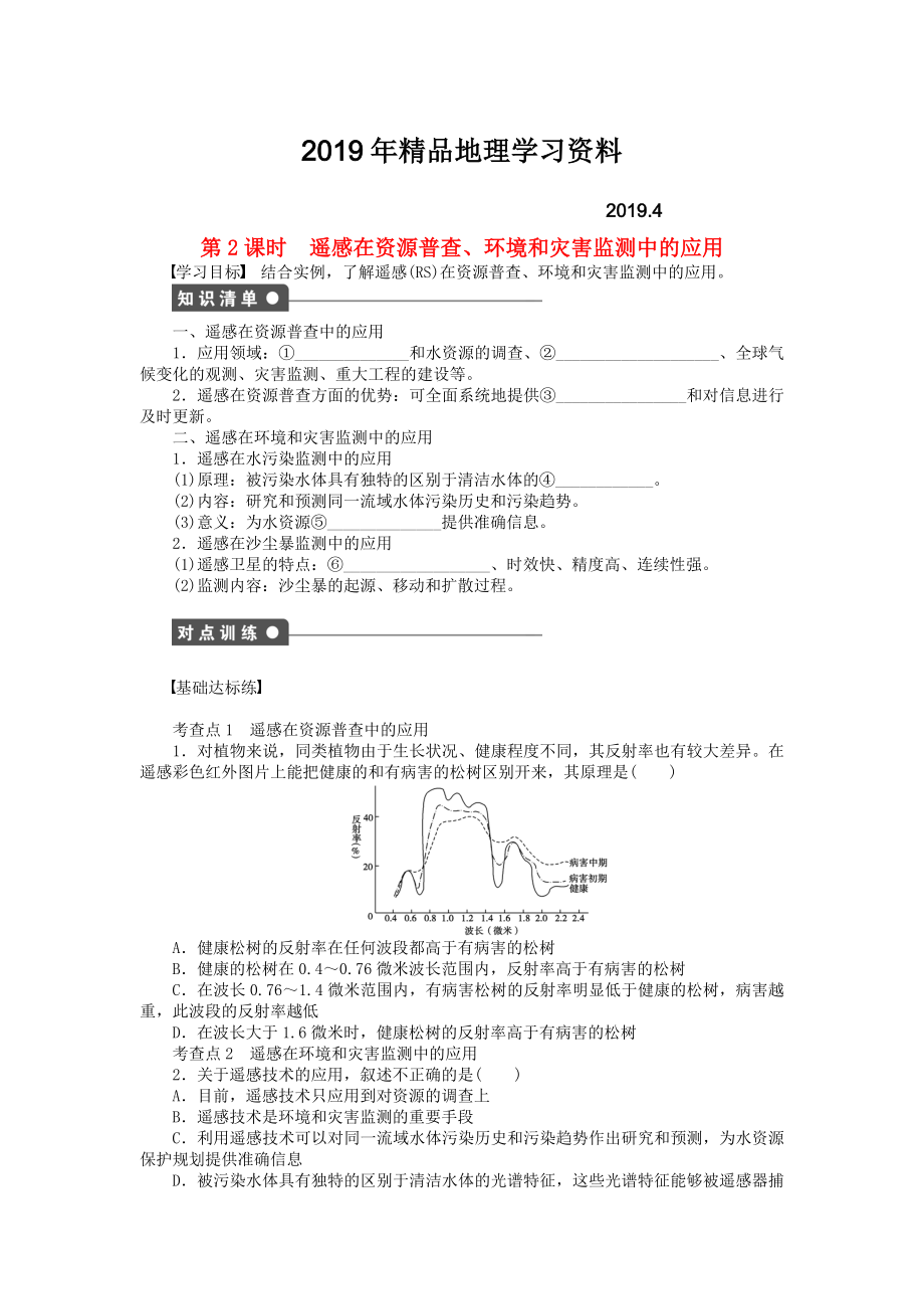 高中地理 第三章 第二節(jié) 第2課時(shí) 遙感在資源普查、環(huán)境和災(zāi)害監(jiān)測中的應(yīng)用課時(shí)作業(yè) 中圖版必修3_第1頁