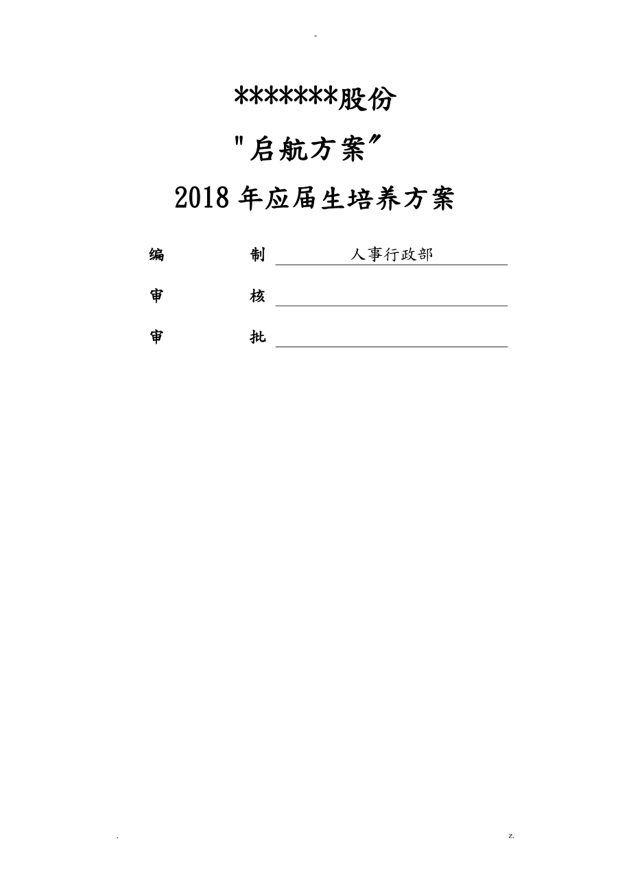 2018年应届生培养方案启航计划_第1页