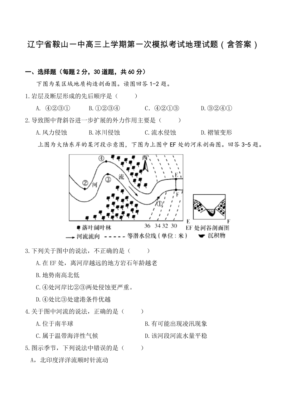 辽宁省鞍山一中高三上学期第一次模拟考试地理试题含答案_第1页