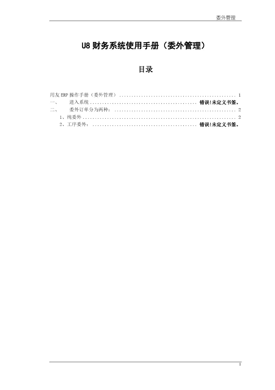U8财务系统使用手册(委外管理)_第1页