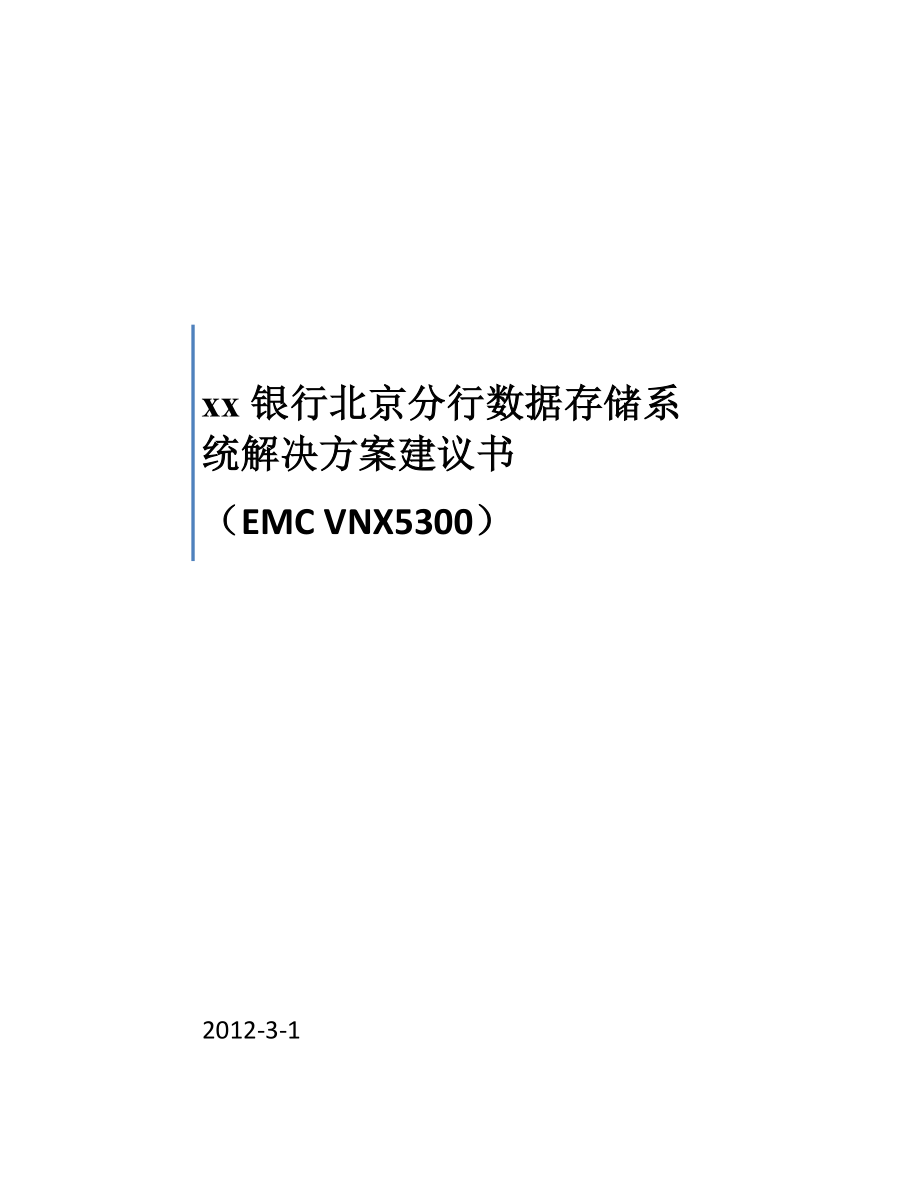 XX银行北京分行数据存储系统解决方案建议书EMCVNX5300_第1页