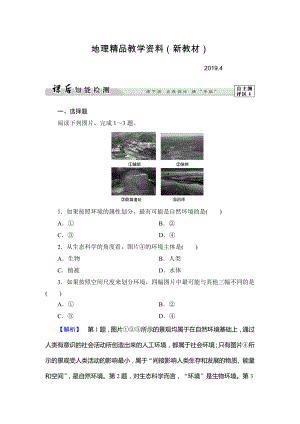 新教材 高中地理湘教版選修6課后知能檢測(cè) 第1章第1節(jié) 環(huán)境概述 Word版含答案