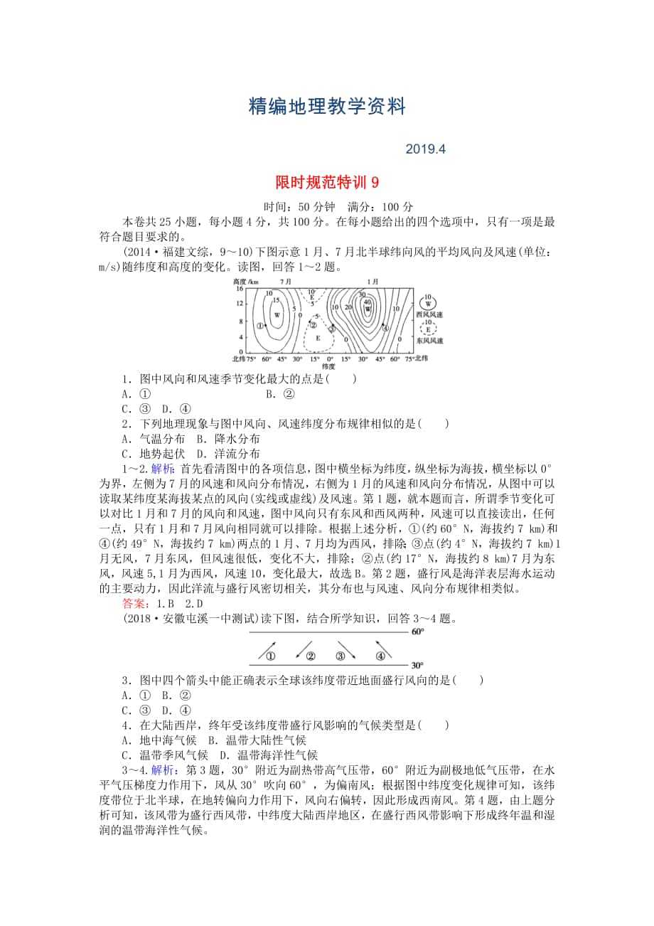 精編高考地理總復(fù)習(xí) 限時規(guī)范特訓(xùn)：9_第1頁