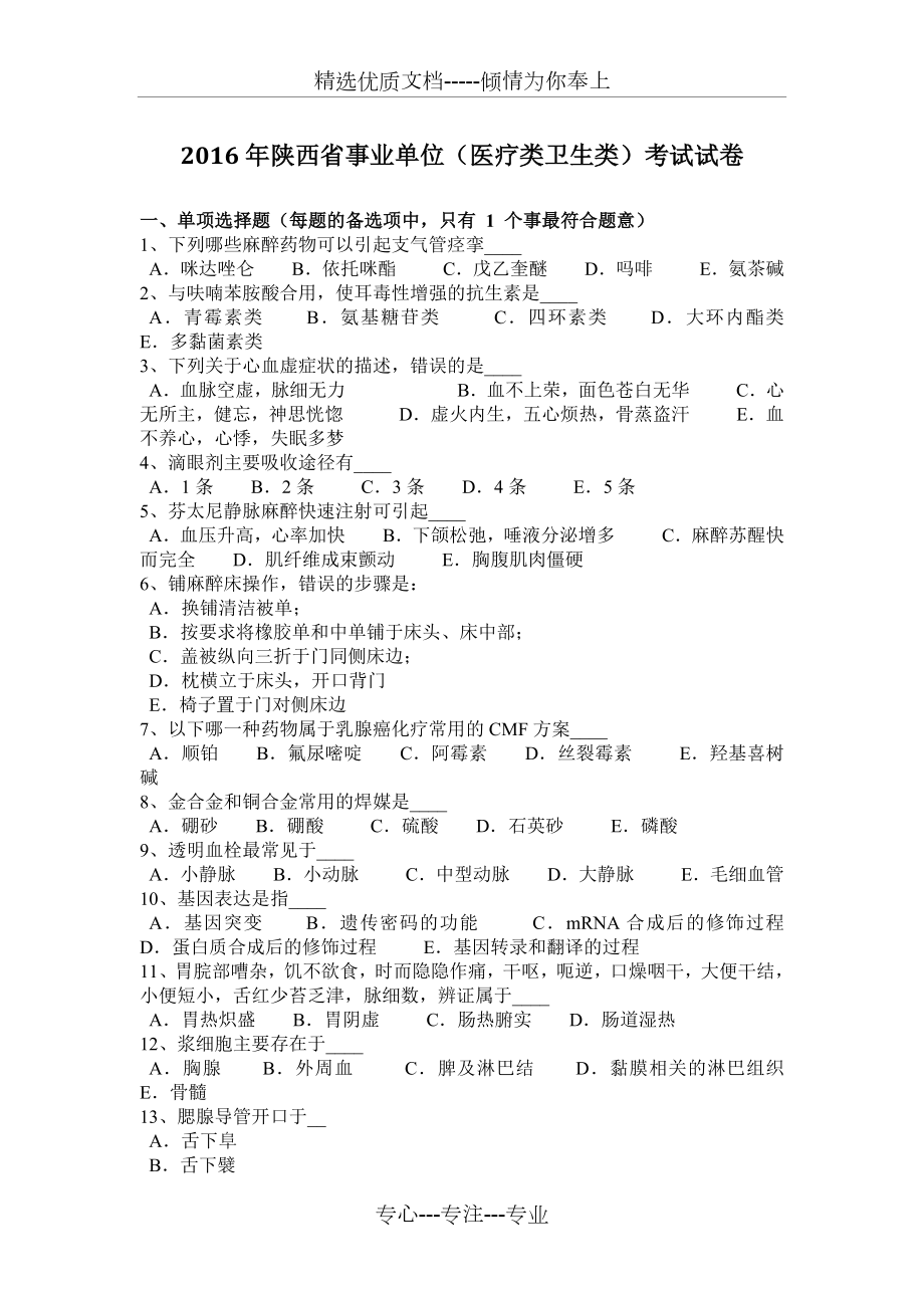 2016年陕西省事业单位(医疗类卫生类)考试试卷_第1页