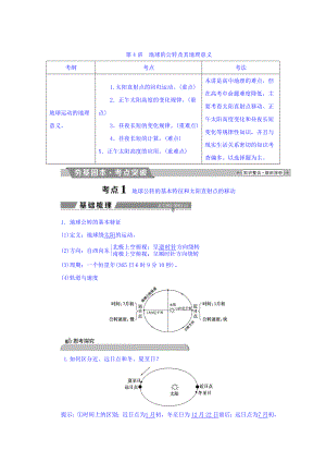 高考地理大一輪復習文檔：第一章 行星地球 第4講 地球的公轉(zhuǎn)及其地理意義 Word版含答案