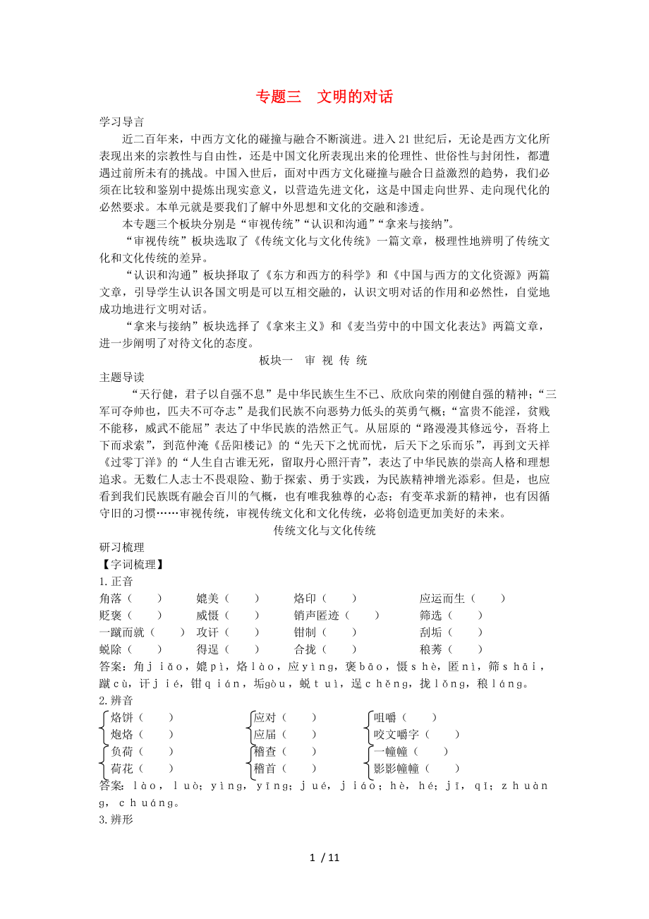 2014年高中語文講練測第三專題《傳統(tǒng)文化與文化傳統(tǒng)》蘇教版必修_第1頁