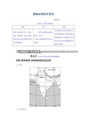 精編高考地理大一輪復(fù)習(xí)文檔：第十七章　世界地理 第36講 世界主要國(guó)家 Word版含答案