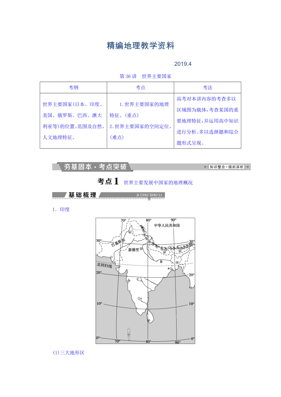 精編高考地理大一輪復(fù)習(xí)文檔：第十七章　世界地理 第36講 世界主要國(guó)家 Word版含答案_第1頁(yè)