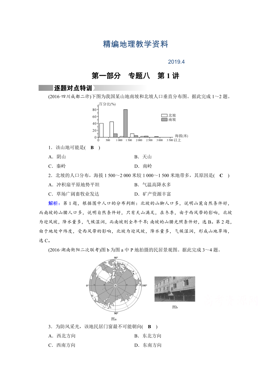 精編高考地理二輪通用版復(fù)習(xí)對(duì)點(diǎn)練：第1部分 專(zhuān)題八 資源、環(huán)境與可持續(xù)發(fā)展 專(zhuān)題8 第1講 逐題 Word版含答案_第1頁(yè)