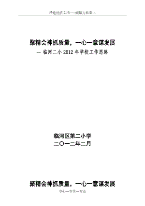 聚精會(huì)神抓質(zhì)量一心一意謀發(fā)展臨河二小2012年學(xué)校工作思路