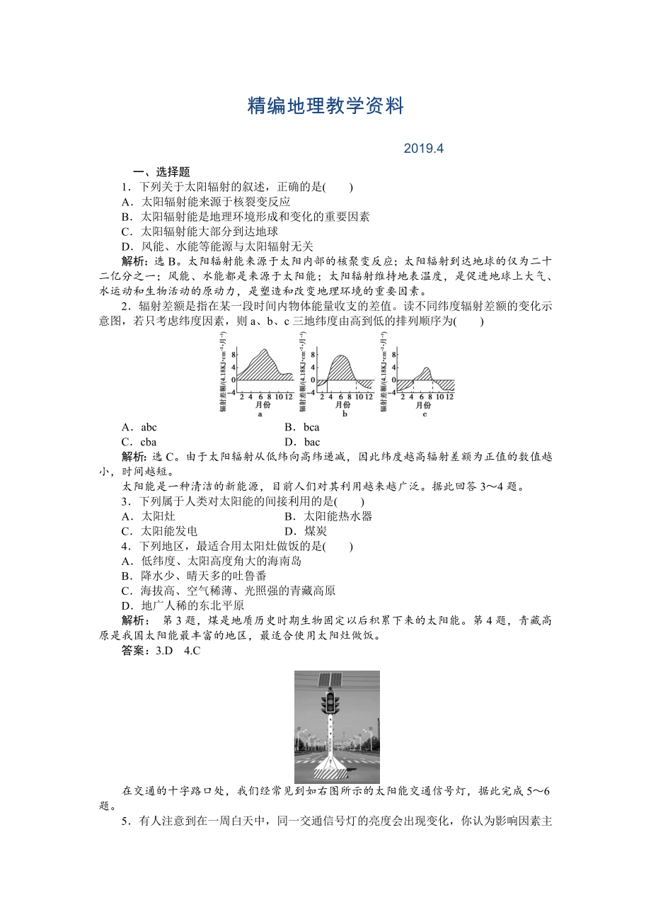 精編人教版高中地理必修一課時(shí)作業(yè)：第1章 第2節(jié) 太陽(yáng)對(duì)地球的影響 Word版含解析_第1頁(yè)