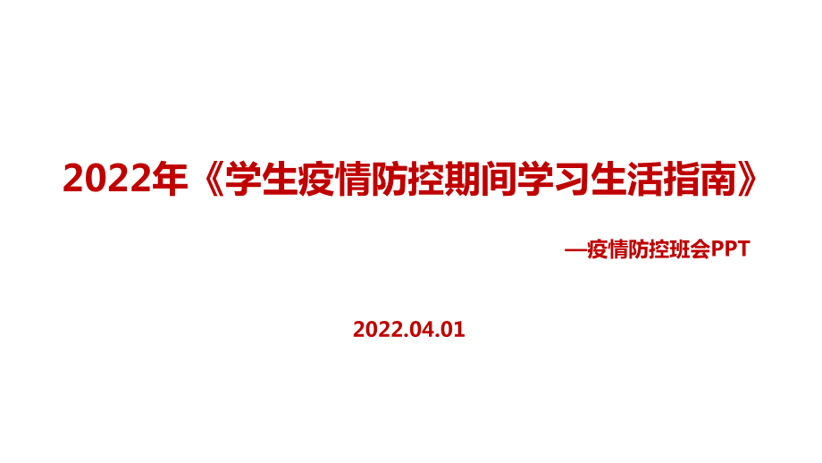 教育部2022年《学生疫情防控期间学习生活健康指南》PPT_第1页