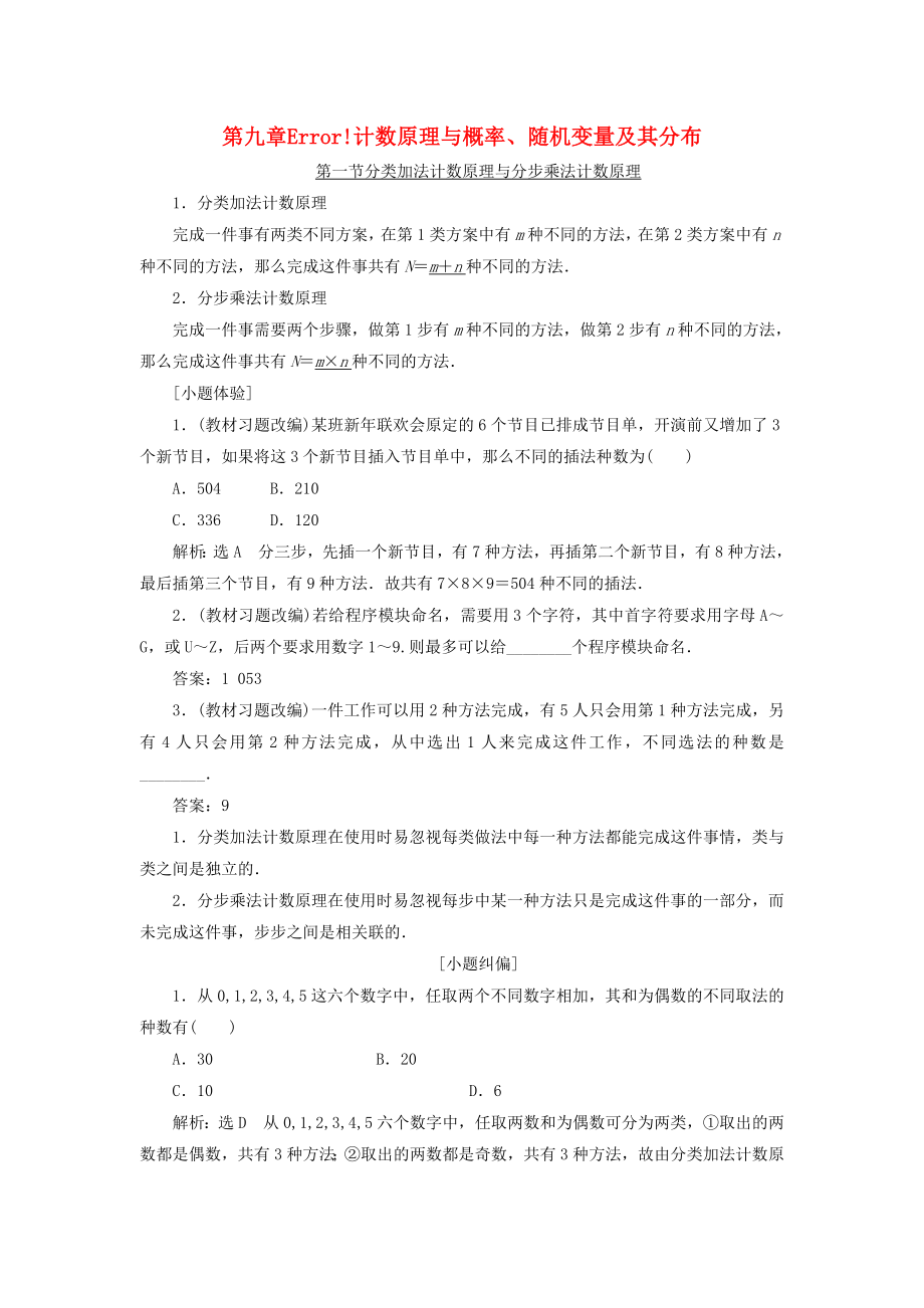 【三維設(shè)計】屆高考數(shù)學(xué)一輪總復(fù)習(xí) 第九章 計數(shù)原理與概率隨機變量及其分布 理 新人教版_第1頁