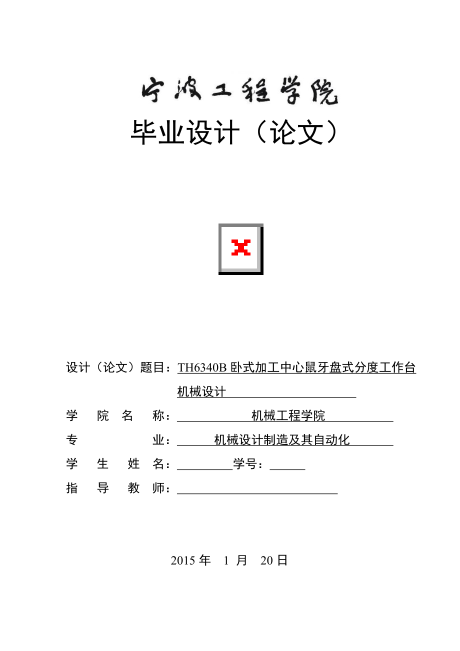 畢業(yè)設計論文TH6340B臥式加工中心鼠牙盤式分度工作臺機械設計_第1頁