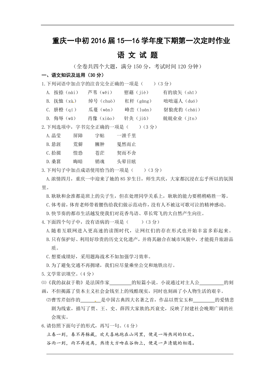 重庆市初三5月一模语文试题新人教版_第1页
