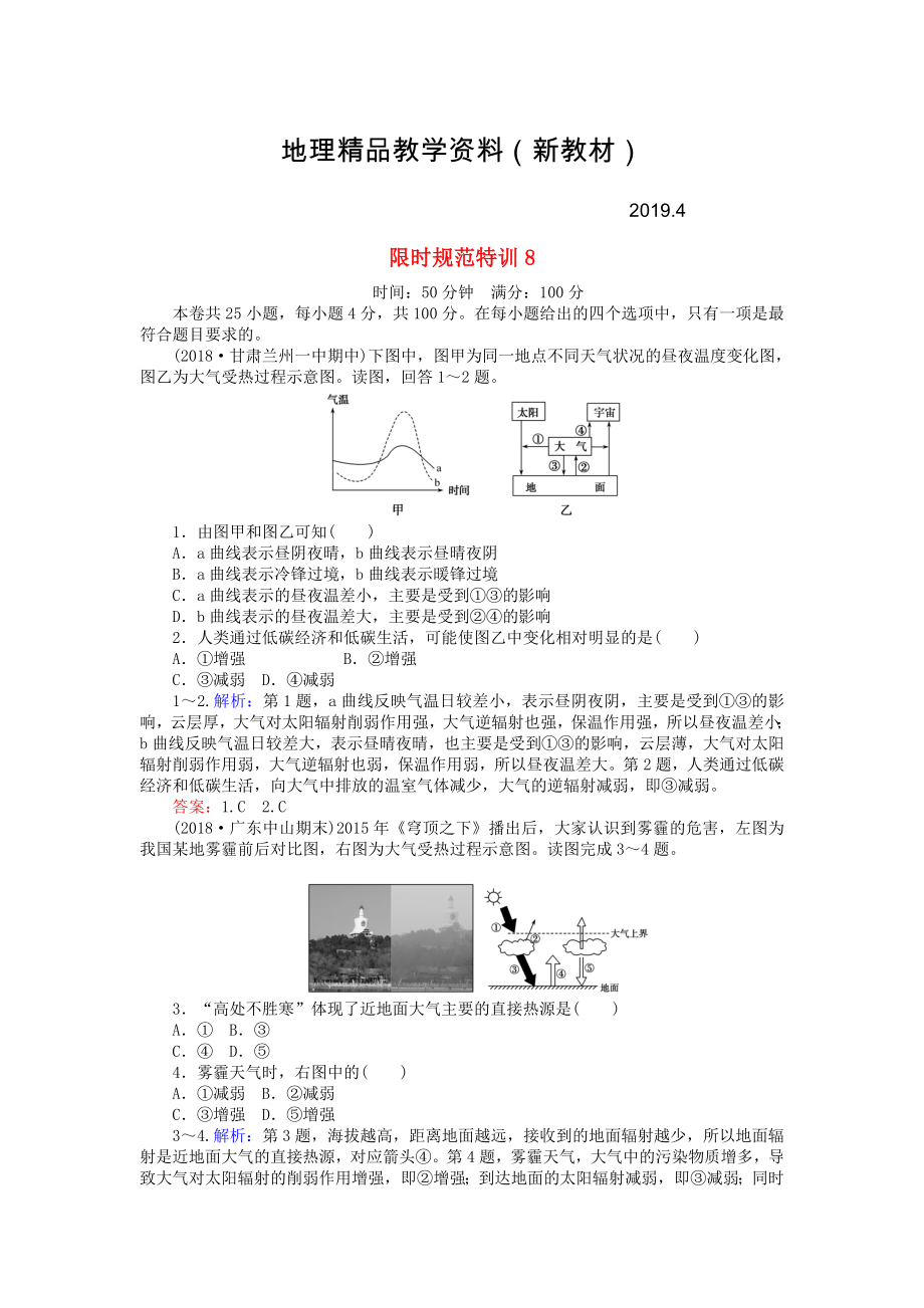 新教材 高考地理總復(fù)習(xí) 限時(shí)規(guī)范特訓(xùn)：8_第1頁