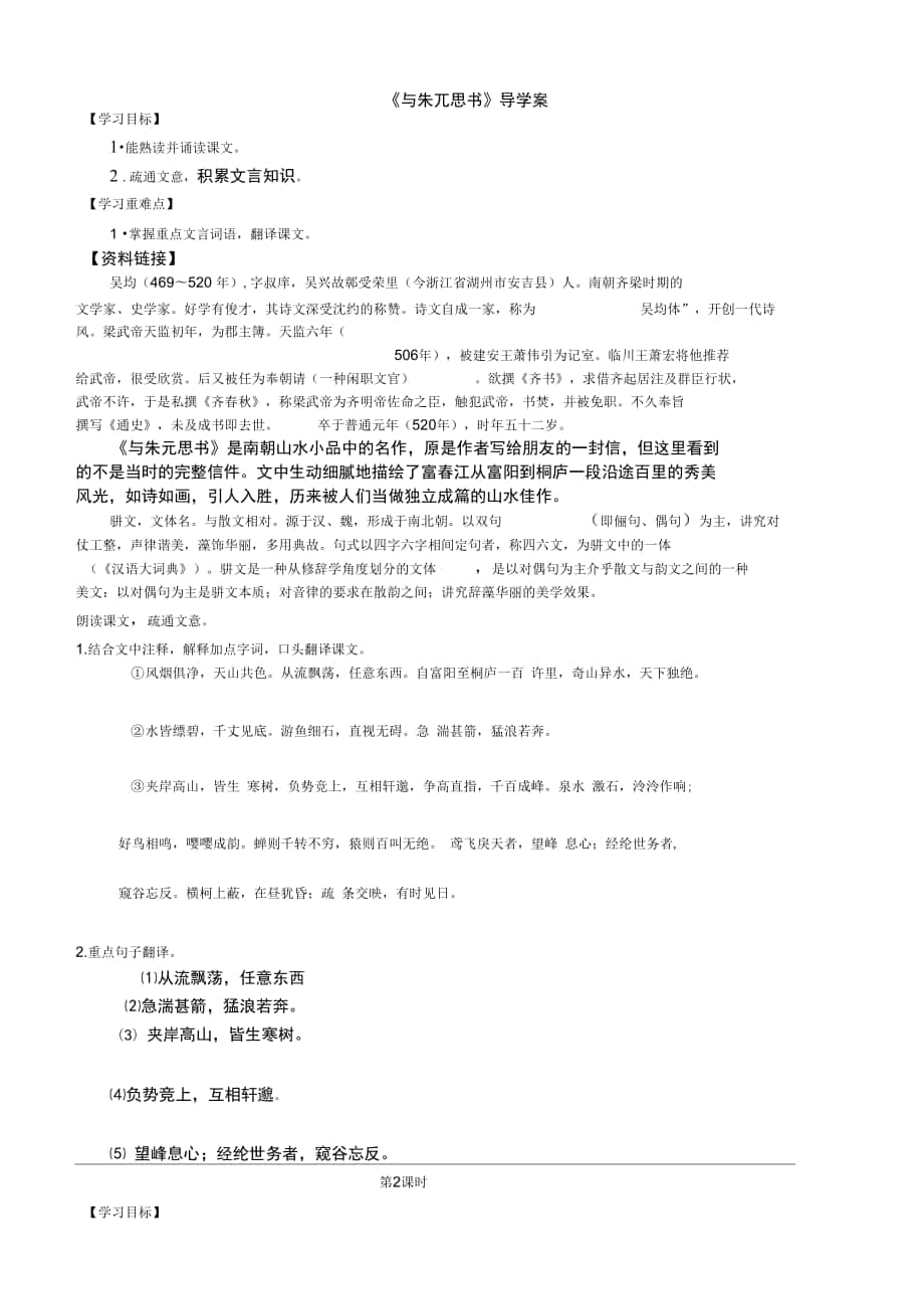 2與朱元思書學案_第1頁