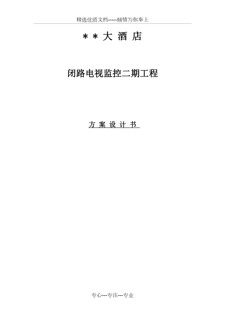 某四星级大酒店闭路电视临控系统方案【立方体】_第1页