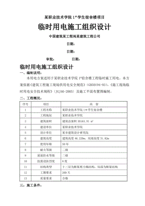 【臨時(shí)用電施工】某大學(xué)學(xué)生宿舍樓臨時(shí)用電施工組織設(shè)計(jì)