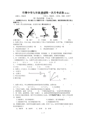竹箦中学九年级物理第一次月考试卷