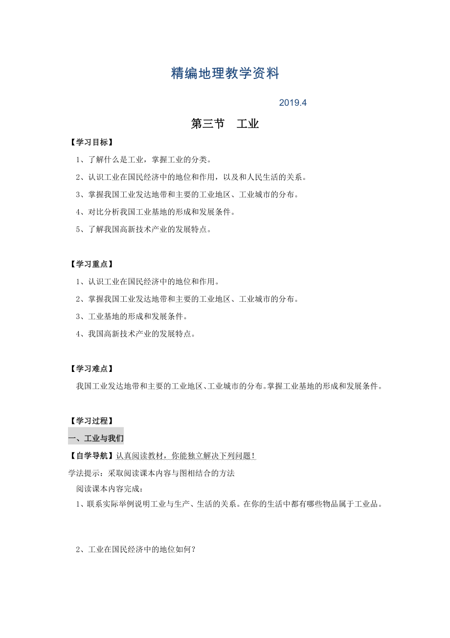 精编八年级上册地理 第三节 工业学案_第1页