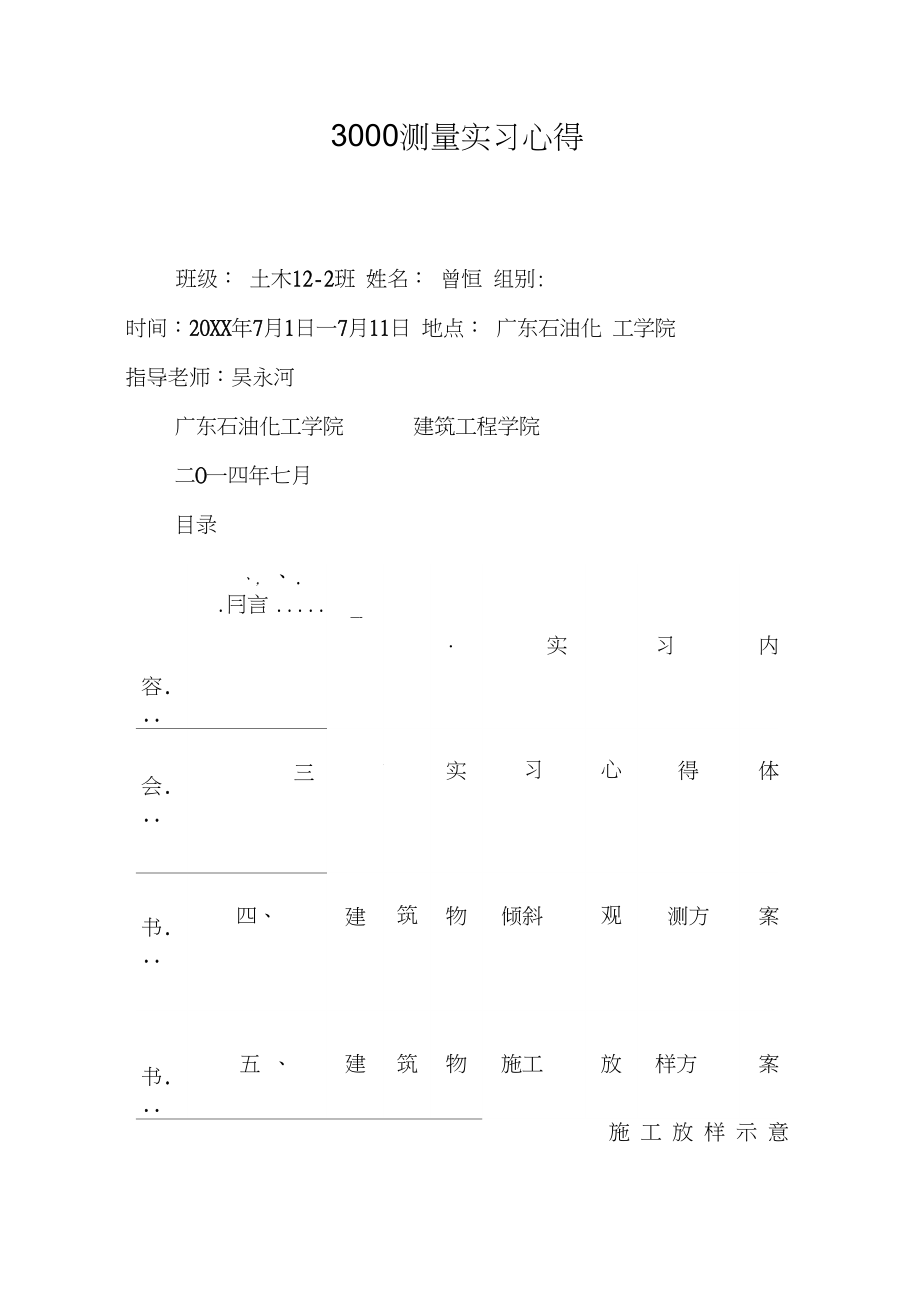 3000测量实习心得_第1页