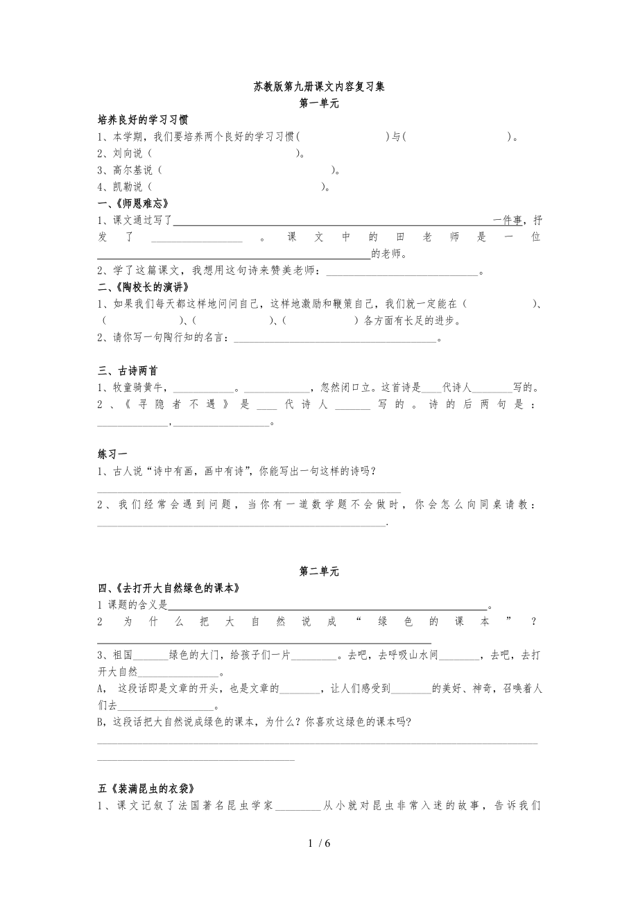 苏教版第九册课文内容复习集_第1页