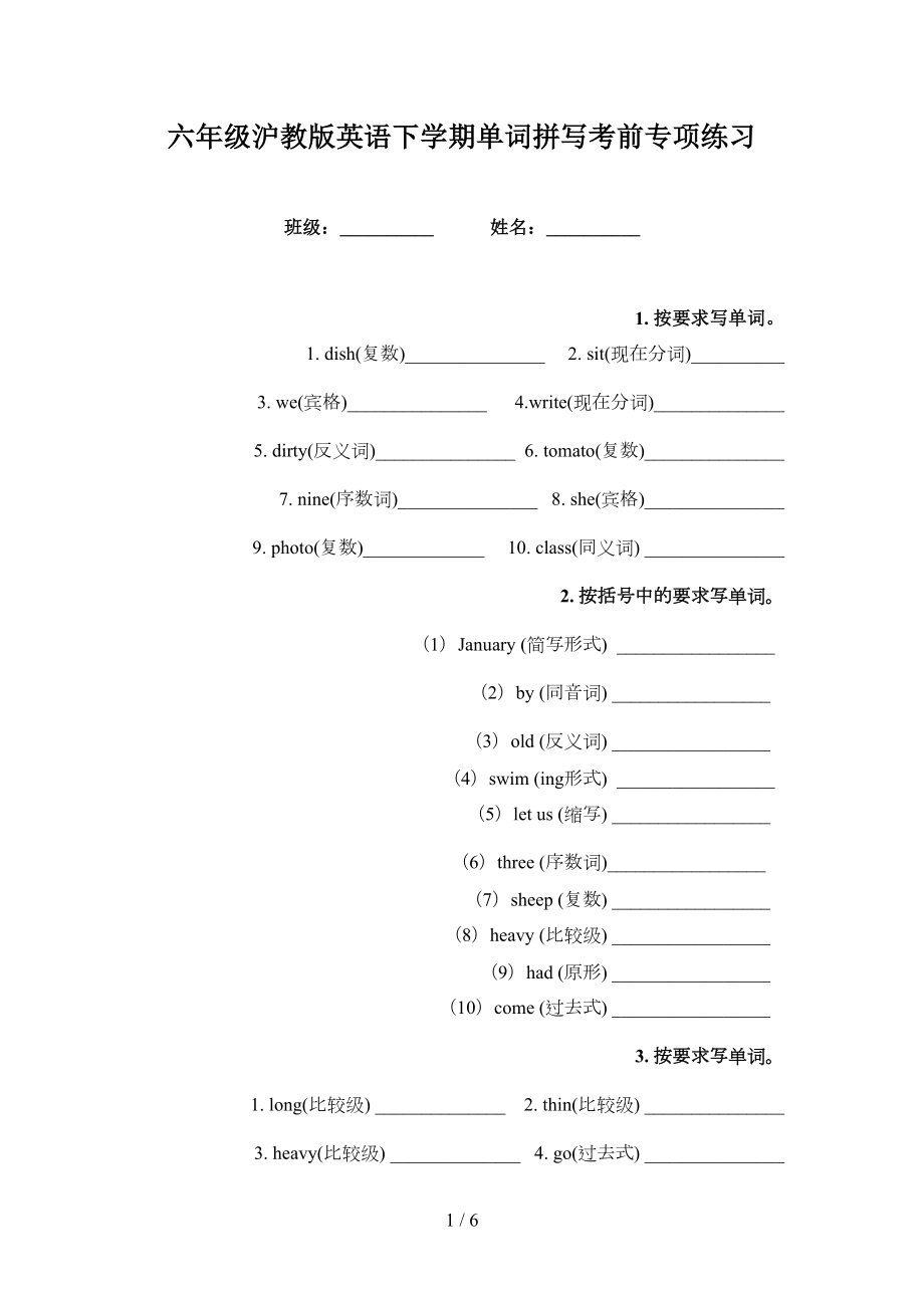 六年级沪教版英语下学期单词拼写考前专项练习_第1页