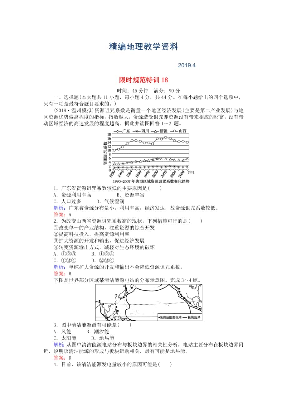 精編高考地理總復(fù)習(xí) 限時(shí)規(guī)范特訓(xùn)：18_第1頁(yè)