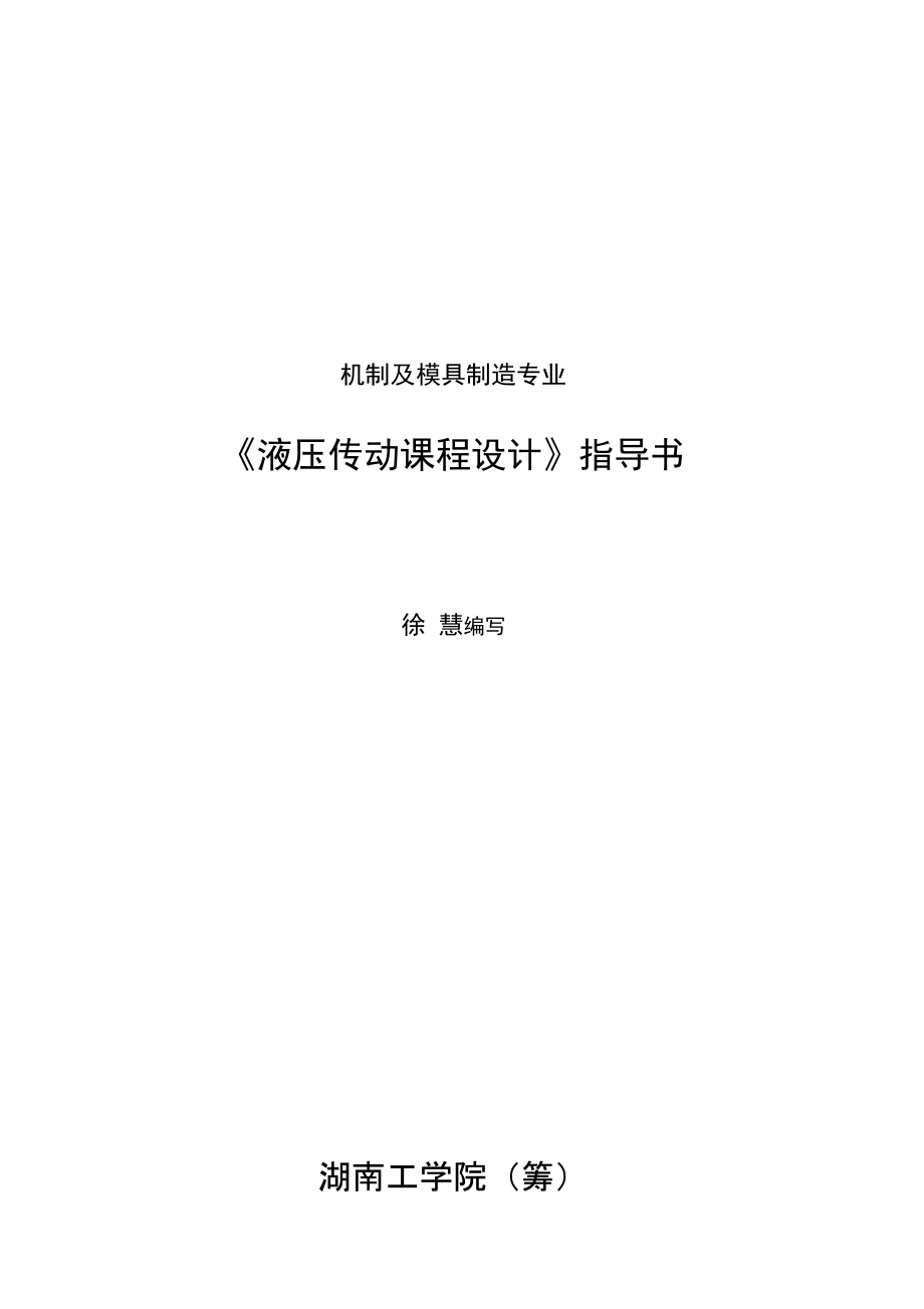 《液壓傳動(dòng)課程設(shè)計(jì)》指導(dǎo)書(shū)_第1頁(yè)