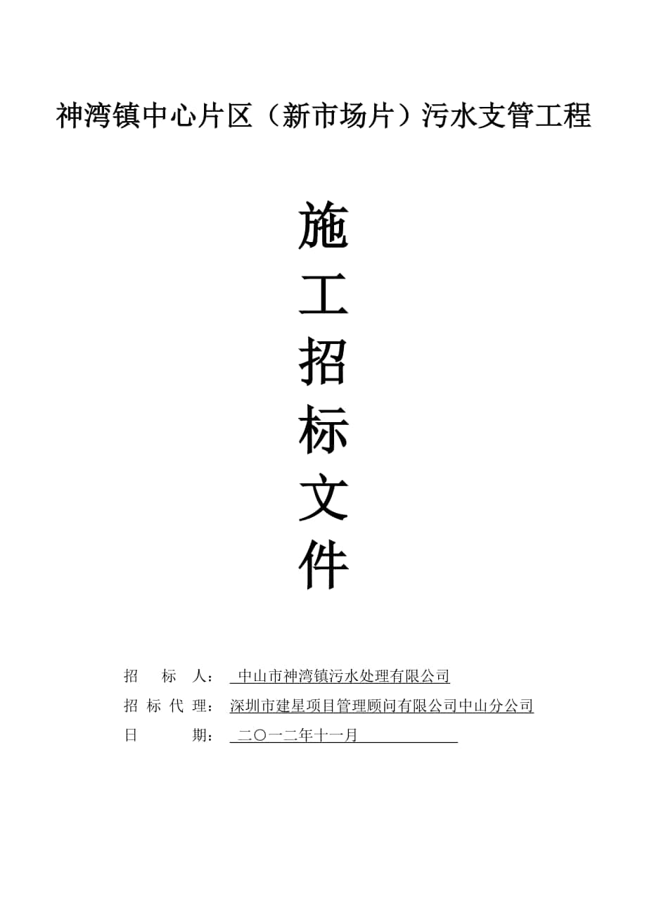 神湾镇中心片区新市场片污水支管工程招标文件_第1页