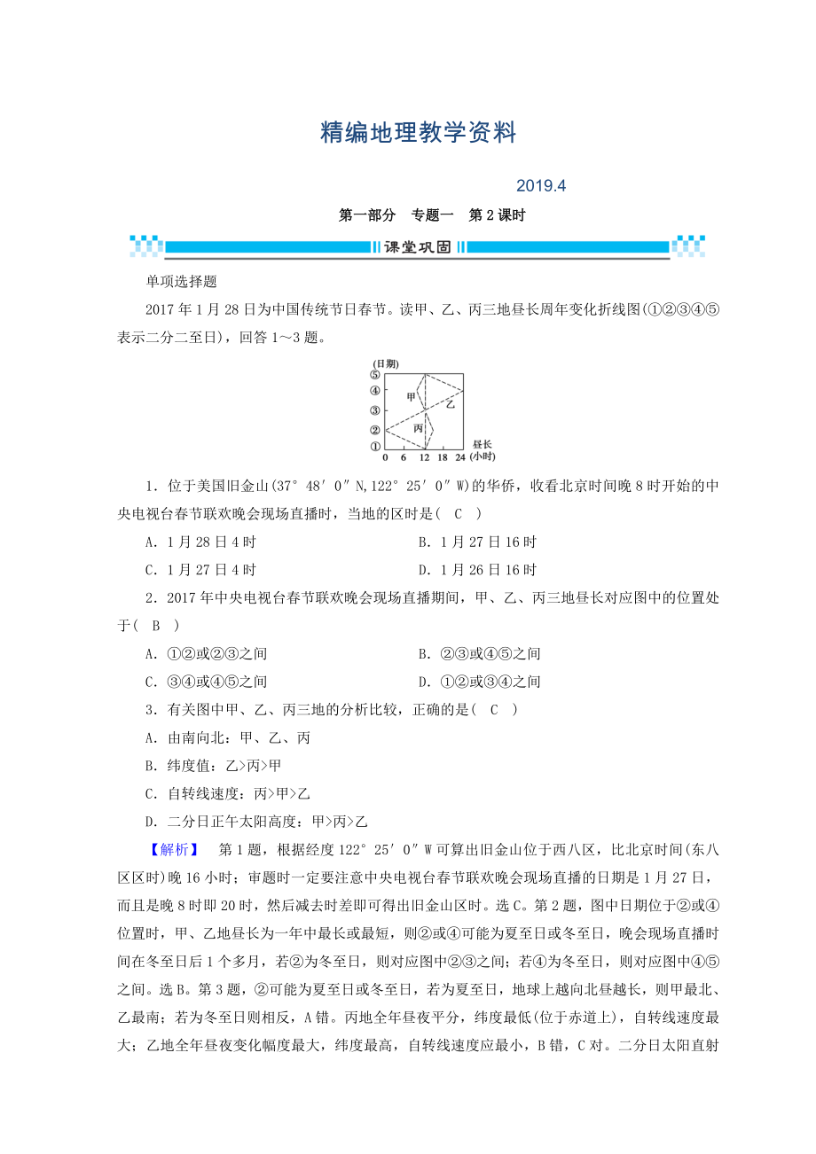 精編高三地理二輪復習課時練：專題1 地圖與地球運動規(guī)律 第2課時 Word版含答案_第1頁