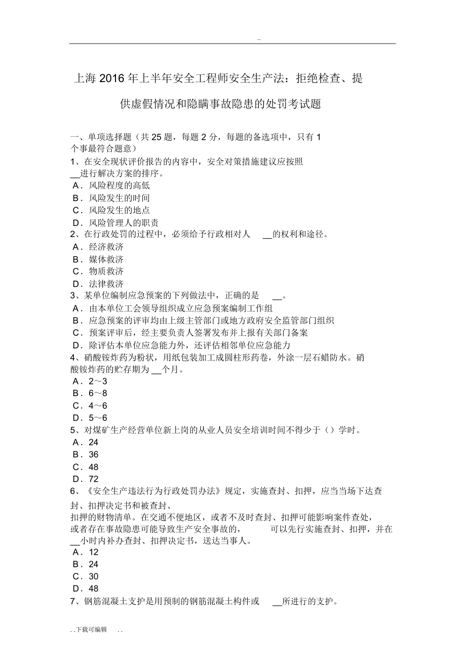 上海上半年安全工程师安全生产法拒绝检查提供虚假情况和隐瞒事故隐患的处罚考试题_第1页