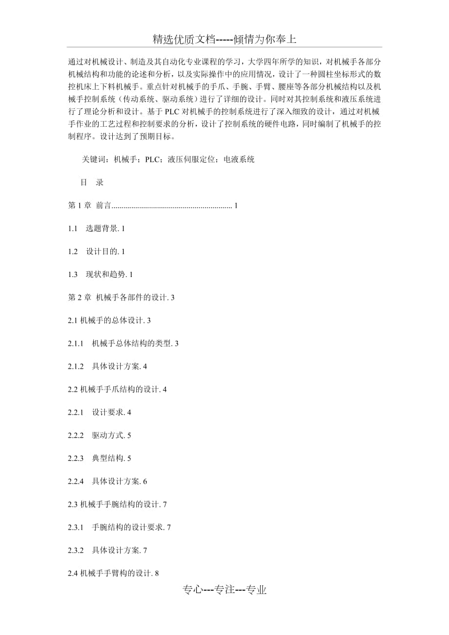 數(shù)控機床上下料機械手_第1頁