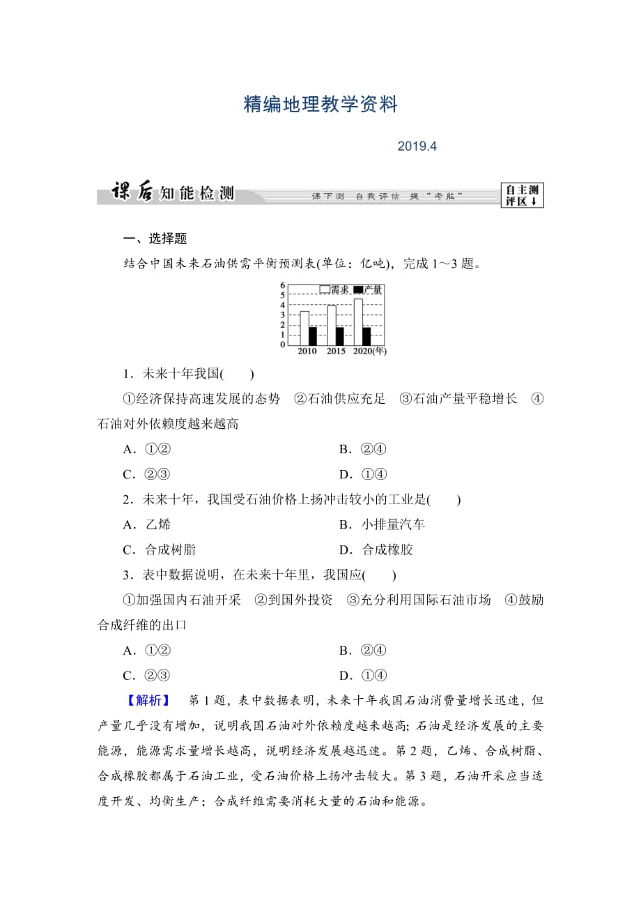 精編高中地理湘教版選修6課后知能檢測(cè) 第2章第2節(jié) 非可再生資源的利用與保護(hù)——以能源礦產(chǎn)石油、煤炭為例 Word版含答案_第1頁(yè)