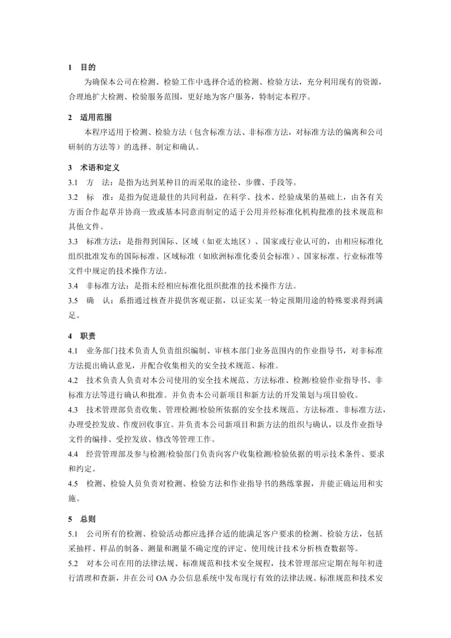 20.方法的选择与确认程序改检验_第1页