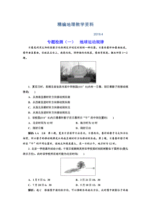 精編全國高考高三地理二輪復習 五大規(guī)律 正確把握練習 專題檢測一 地球運動規(guī)律 Word版含解析