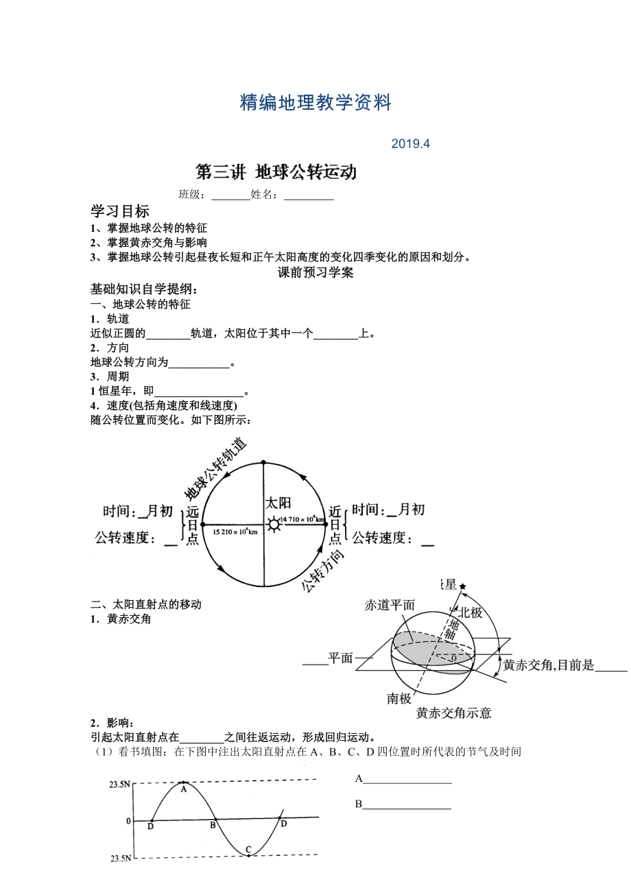 精編山東省高密市第三中學(xué)高三地理一輪復(fù)習(xí)學(xué)案：第三講 地球的公轉(zhuǎn)運動_第1頁