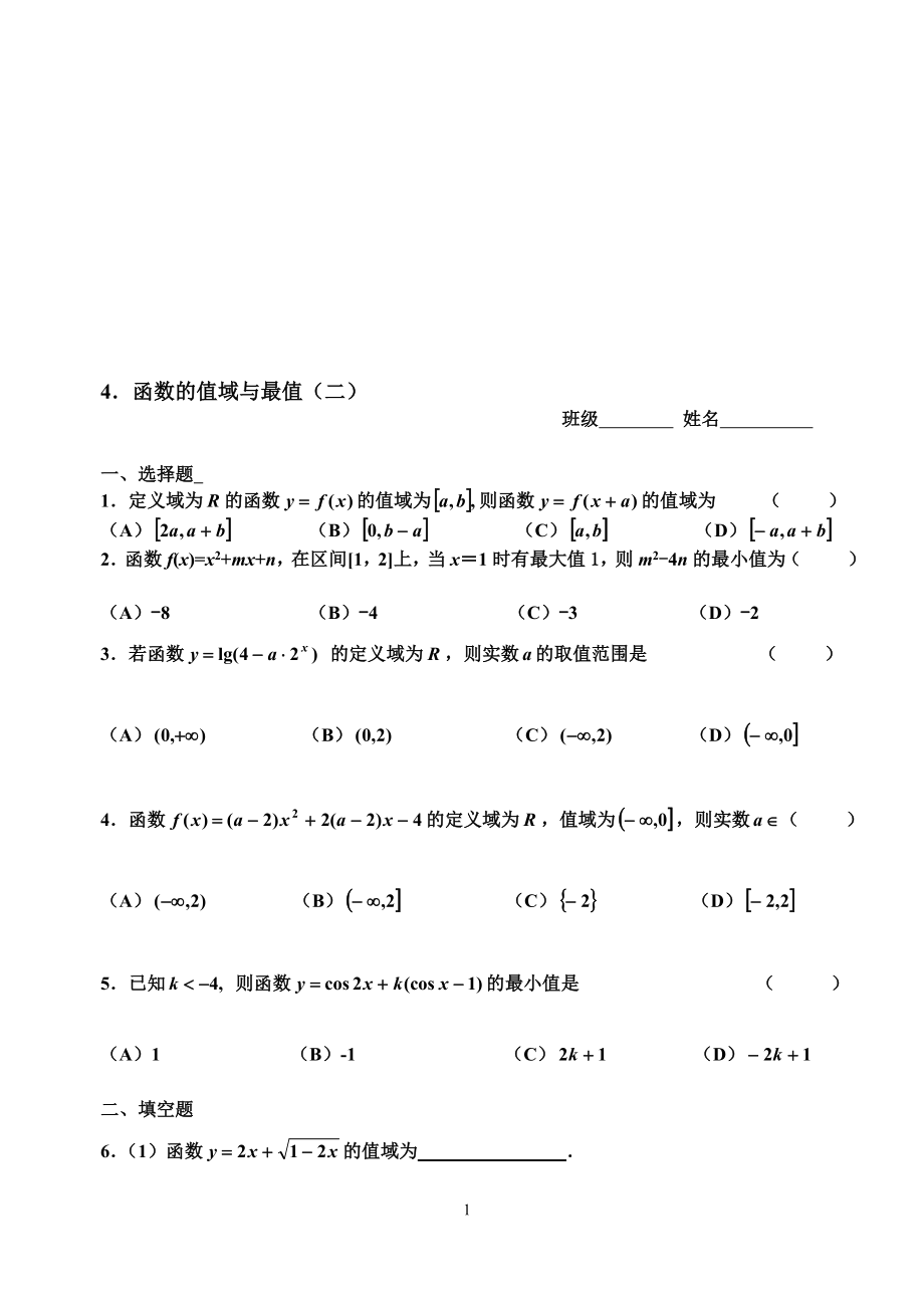 高考数学第一轮复习4函数的值域与值二_第1页