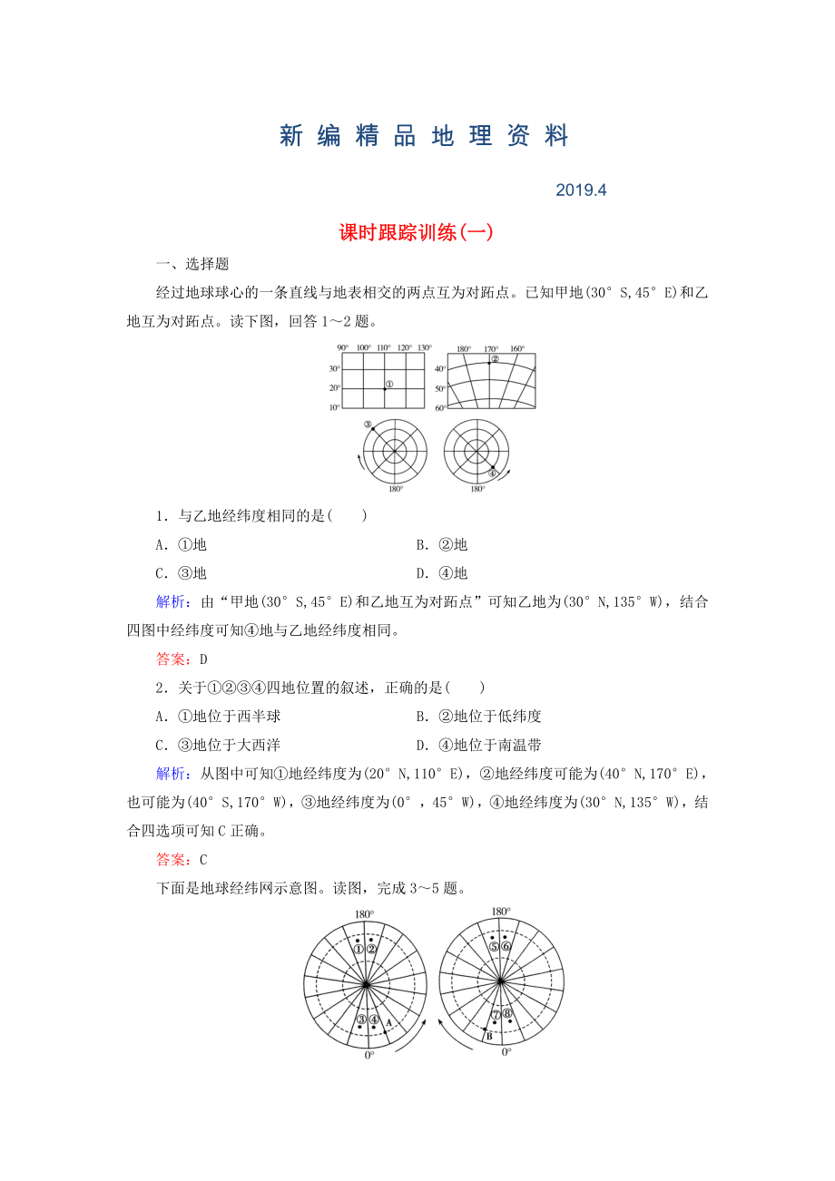 新編【與名師對話】新課標(biāo)高考地理總復(fù)習(xí) 課時跟蹤訓(xùn)練1_第1頁