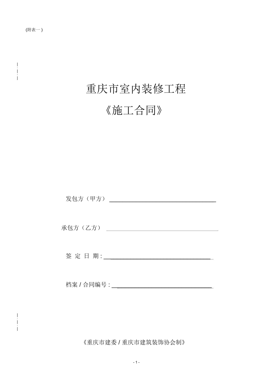 重庆市室内装修工程施工合同范本_第1页