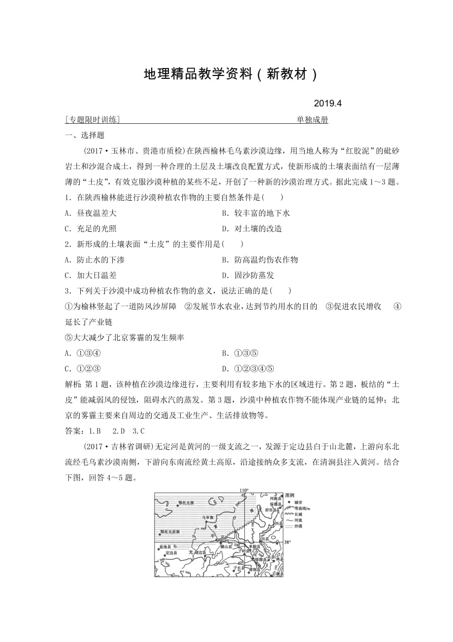 新教材 創(chuàng)新思維高考地理二輪復(fù)習(xí)專題限時訓(xùn)練：第一部分 專題三 區(qū)域分析與區(qū)域可持續(xù)發(fā)展 第2講　環(huán)境、資源與區(qū)域可持續(xù)發(fā)展 Word版含答案_第1頁